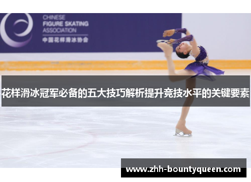 花样滑冰冠军必备的五大技巧解析提升竞技水平的关键要素 花样滑冰冠军必备的五大技巧解析提升竞技水平的关键要素