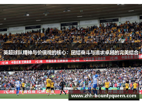 英超球队精神与价值观的核心:团结奋斗与追求卓越的完美结合 英超球队精神与价值观的核心:团结奋斗与追求卓越的完美结合