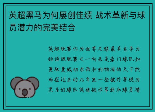英超黑马为何屡创佳绩 战术革新与球员潜力的完美结合 英超黑马为何屡创佳绩 战术革新与球员潜力的完美结合