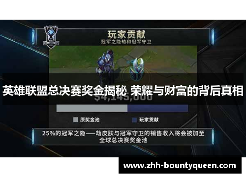 英雄联盟总决赛奖金揭秘 荣耀与财富的背后真相 英雄联盟总决赛奖金揭秘 荣耀与财富的背后真相