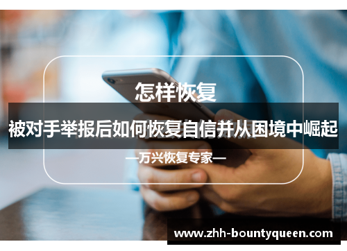 被对手举报后如何恢复自信并从困境中崛起 被对手举报后如何恢复自信并从困境中崛起