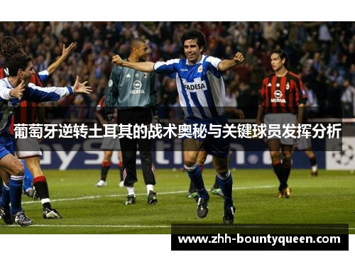 葡萄牙逆转土耳其的战术奥秘与关键球员发挥分析