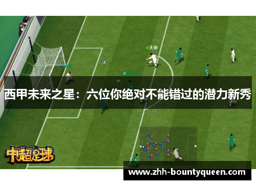 西甲未来之星:六位你绝对不能错过的潜力新秀 西甲未来之星:六位你绝对不能错过的潜力新秀