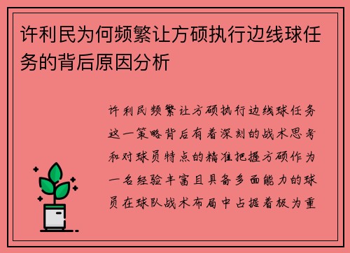 许利民为何频繁让方硕执行边线球任务的背后原因分析