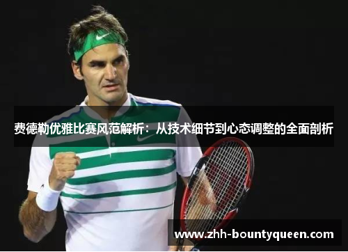 费德勒优雅比赛风范解析:从技术细节到心态调整的全面剖析 费德勒优雅比赛风范解析:从技术细节到心态调整的全面剖析