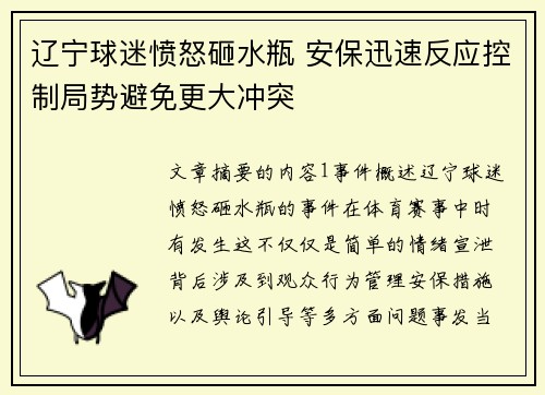 辽宁球迷愤怒砸水瓶 安保迅速反应控制局势避免更大冲突 辽宁球迷愤怒砸水瓶 安保迅速反应控制局势避免更大冲突
