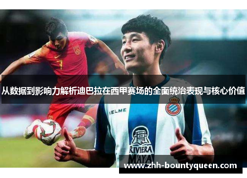 从数据到影响力解析迪巴拉在西甲赛场的全面统治表现与核心价值
