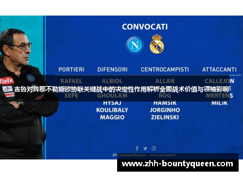 吉鲁对阵那不勒斯欧协联关键战中的决定性作用解析全面战术价值与领袖影响 吉鲁对阵那不勒斯欧协联关键战中的决定性作用解析全面战术价值与领袖影响