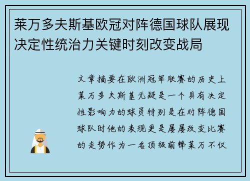 莱万多夫斯基欧冠对阵德国球队展现决定性统治力关键时刻改变战局 莱万多夫斯基欧冠对阵德国球队展现决定性统治力关键时刻改变战局
