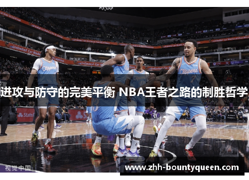 进攻与防守的完美平衡 NBA王者之路的制胜哲学 进攻与防守的完美平衡 NBA王者之路的制胜哲学