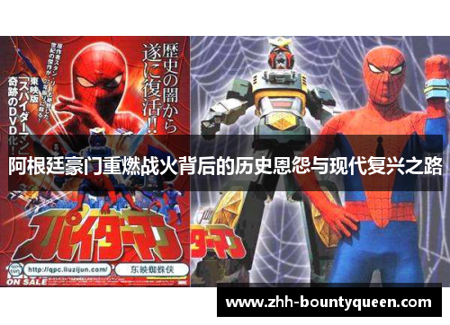 阿根廷豪门重燃战火背后的历史恩怨与现代复兴之路