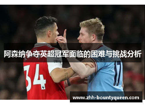 阿森纳争夺英超冠军面临的困难与挑战分析