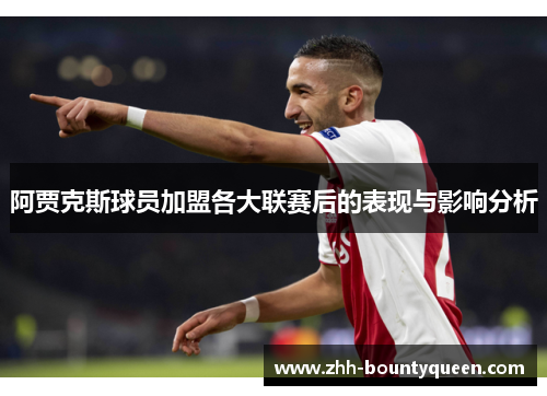 阿贾克斯球员加盟各大联赛后的表现与影响分析 阿贾克斯球员加盟各大联赛后的表现与影响分析