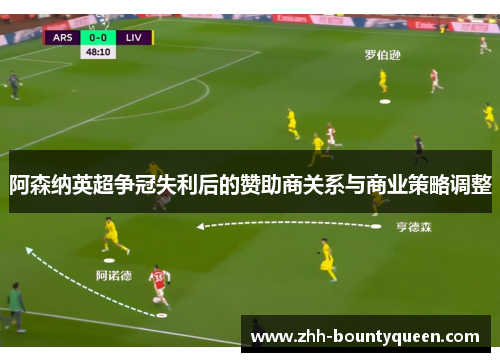 阿森纳英超争冠失利后的赞助商关系与商业策略调整 阿森纳英超争冠失利后的赞助商关系与商业策略调整