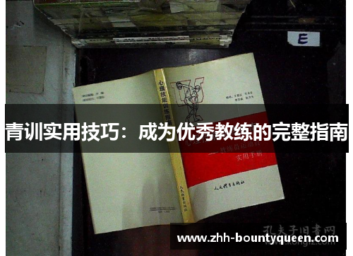 青训实用技巧:成为优秀教练的完整指南 青训实用技巧:成为优秀教练的完整指南