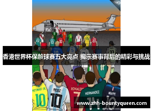 香港世界杯保龄球赛五大亮点 揭示赛事背后的精彩与挑战