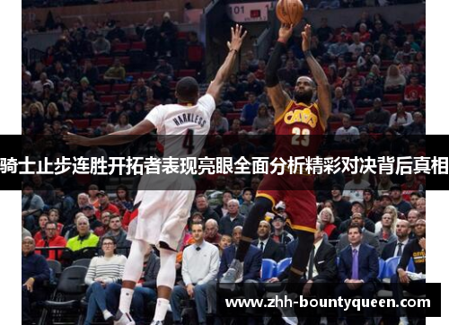 骑士止步连胜开拓者表现亮眼全面分析精彩对决背后真相