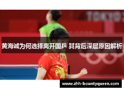 黄海诚为何选择离开国乒 其背后深层原因解析 黄海诚为何选择离开国乒 其背后深层原因解析