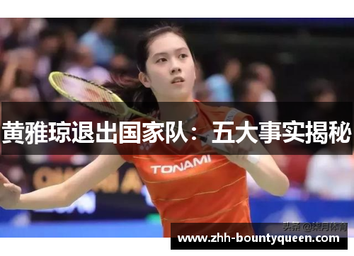 黄雅琼退出国家队：五大事实揭秘
