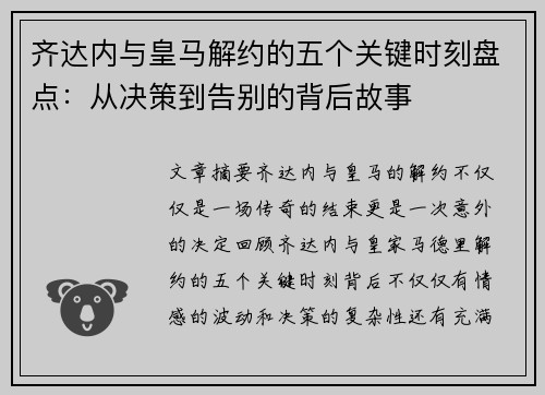 齐达内与皇马解约的五个关键时刻盘点:从决策到告别的背后故事 齐达内与皇马解约的五个关键时刻盘点:从决策到告别的背后故事