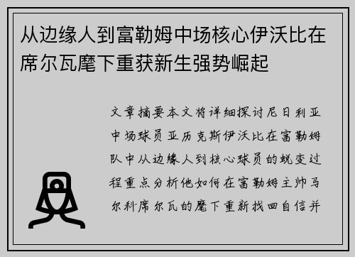 从边缘人到富勒姆中场核心伊沃比在席尔瓦麾下重获新生强势崛起 从边缘人到富勒姆中场核心伊沃比在席尔瓦麾下重获新生强势崛起