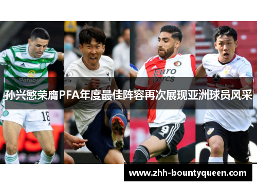 孙兴慜荣膺PFA年度最佳阵容再次展现亚洲球员风采