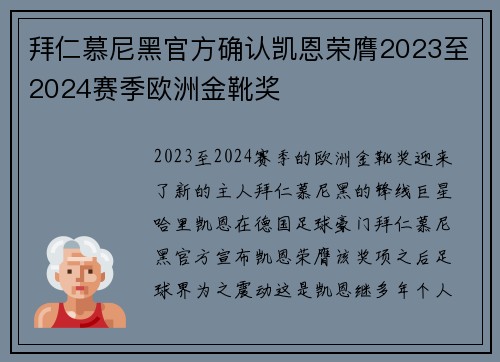 拜仁慕尼黑官方确认凯恩荣膺2023至2024赛季欧洲金靴奖