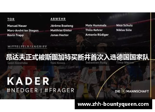 昂达夫正式被斯图加特买断并首次入选德国国家队