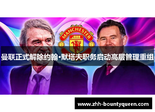 曼联正式解除约翰·默塔夫职务启动高层管理重组