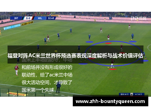 福登对阵AC米兰世界杯预选赛表现深度解析与战术价值评估