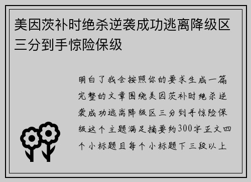 美因茨补时绝杀逆袭成功逃离降级区三分到手惊险保级