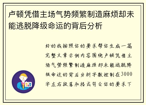 卢顿凭借主场气势频繁制造麻烦却未能逃脱降级命运的背后分析 卢顿凭借主场气势频繁制造麻烦却未能逃脱降级命运的背后分析