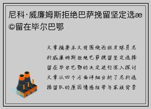 尼科·威廉姆斯拒绝巴萨挽留坚定选择留在毕尔巴鄂 尼科·威廉姆斯拒绝巴萨挽留坚定选择留在毕尔巴鄂