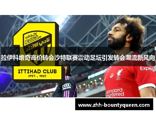 拉伊科维奇高价转会沙特联赛震动足坛引发转会潮流新风向 拉伊科维奇高价转会沙特联赛震动足坛引发转会潮流新风向