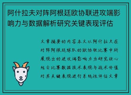 阿什拉夫对阵阿根廷欧协联进攻端影响力与数据解析研究关键表现评估