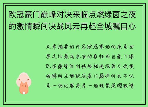 欧冠豪门巅峰对决来临点燃绿茵之夜的激情瞬间决战风云再起全城瞩目心跳加速 欧冠豪门巅峰对决来临点燃绿茵之夜的激情瞬间决战风云再起全城瞩目心跳加速