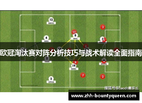 欧冠淘汰赛对阵分析技巧与战术解读全面指南 欧冠淘汰赛对阵分析技巧与战术解读全面指南