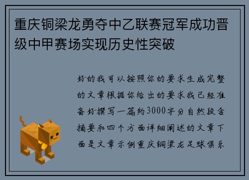 重庆铜梁龙勇夺中乙联赛冠军成功晋级中甲赛场实现历史性突破 重庆铜梁龙勇夺中乙联赛冠军成功晋级中甲赛场实现历史性突破