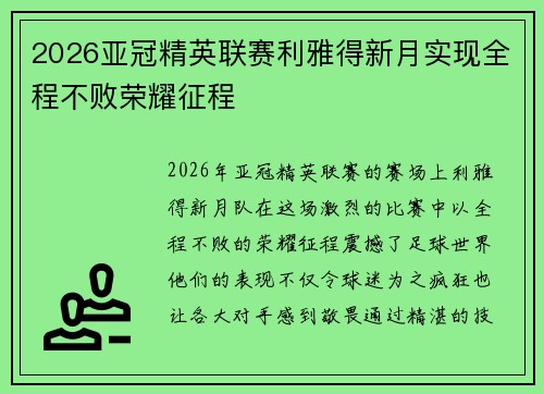 2026亚冠精英联赛利雅得新月实现全程不败荣耀征程