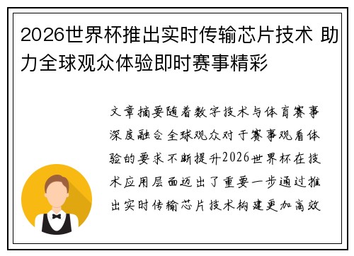 2026世界杯推出实时传输芯片技术 助力全球观众体验即时赛事精彩 2026世界杯推出实时传输芯片技术 助力全球观众体验即时赛事精彩