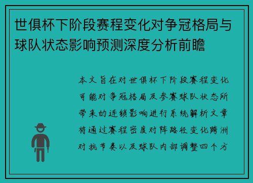 世俱杯下阶段赛程变化对争冠格局与球队状态影响预测深度分析前瞻