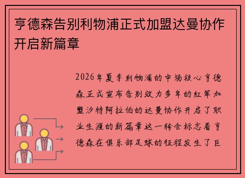亨德森告别利物浦正式加盟达曼协作开启新篇章 亨德森告别利物浦正式加盟达曼协作开启新篇章