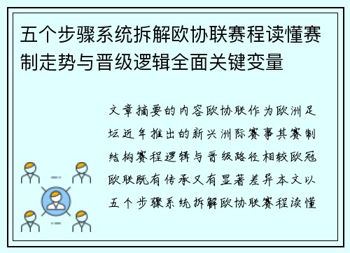 五个步骤系统拆解欧协联赛程读懂赛制走势与晋级逻辑全面关键变量 五个步骤系统拆解欧协联赛程读懂赛制走势与晋级逻辑全面关键变量