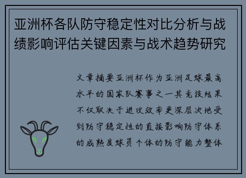 亚洲杯各队防守稳定性对比分析与战绩影响评估关键因素与战术趋势研究 亚洲杯各队防守稳定性对比分析与战绩影响评估关键因素与战术趋势研究