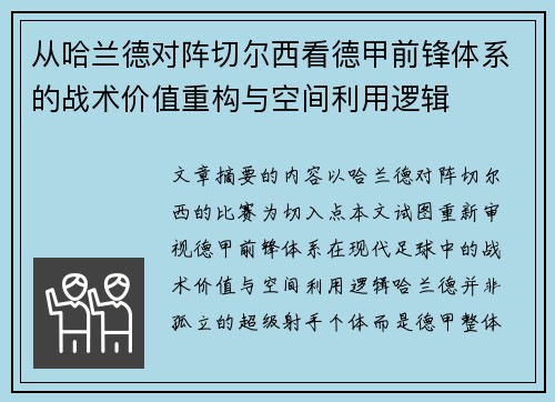 从哈兰德对阵切尔西看德甲前锋体系的战术价值重构与空间利用逻辑 从哈兰德对阵切尔西看德甲前锋体系的战术价值重构与空间利用逻辑