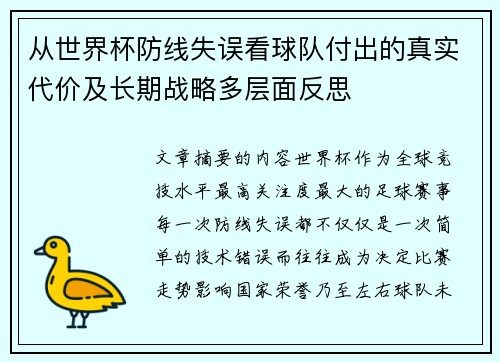 从世界杯防线失误看球队付出的真实代价及长期战略多层面反思 从世界杯防线失误看球队付出的真实代价及长期战略多层面反思