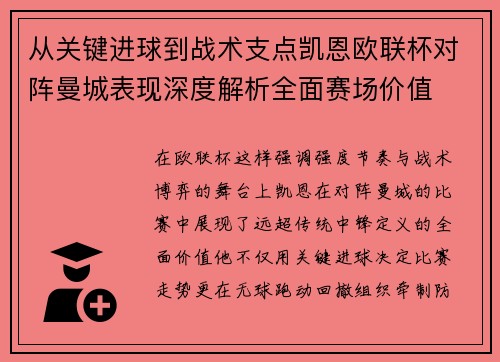 从关键进球到战术支点凯恩欧联杯对阵曼城表现深度解析全面赛场价值 从关键进球到战术支点凯恩欧联杯对阵曼城表现深度解析全面赛场价值