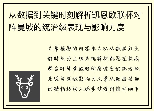 从数据到关键时刻解析凯恩欧联杯对阵曼城的统治级表现与影响力度 从数据到关键时刻解析凯恩欧联杯对阵曼城的统治级表现与影响力度