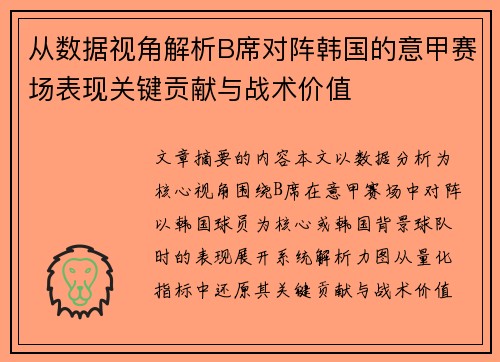 从数据视角解析B席对阵韩国的意甲赛场表现关键贡献与战术价值 从数据视角解析B席对阵韩国的意甲赛场表现关键贡献与战术价值