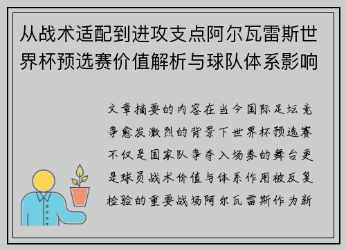 从战术适配到进攻支点阿尔瓦雷斯世界杯预选赛价值解析与球队体系影响评估 从战术适配到进攻支点阿尔瓦雷斯世界杯预选赛价值解析与球队体系影响评估